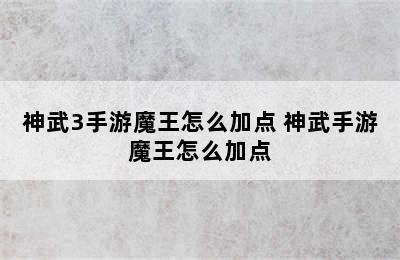 神武3手游魔王怎么加点 神武手游魔王怎么加点